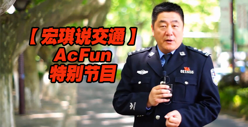 【宏琪说交通】AcFun特别节目
